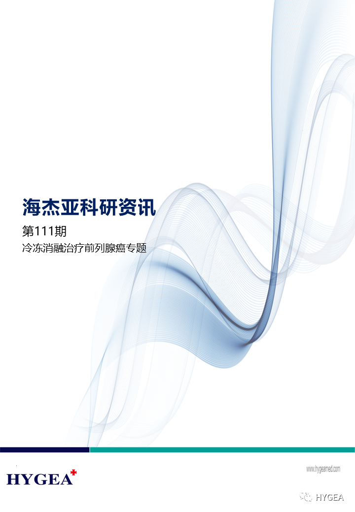 【海杰亞科研資訊】第111期——冷凍消融治療前列腺癌專題