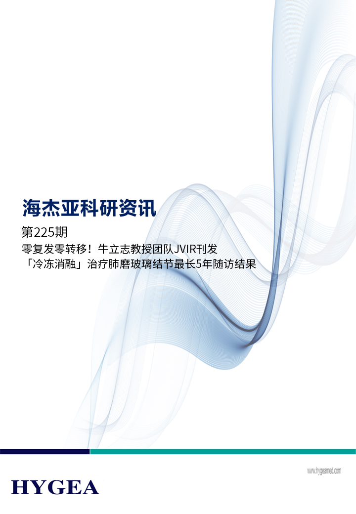 零復(fù)發(fā)零轉(zhuǎn)移！牛立志教授團(tuán)隊(duì)JVIR刊發(fā)「冷凍消融」治療肺磨玻璃結(jié)節(jié)最長5年隨訪結(jié)果！ ——【海杰亞科研資訊】