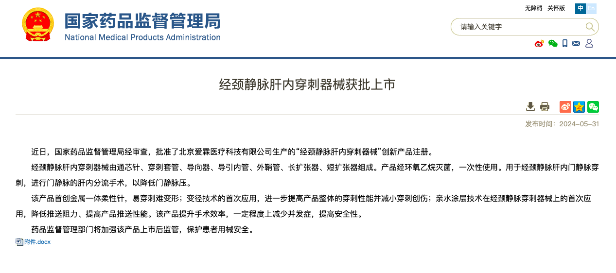 重磅！海杰亞醫(yī)療旗下愛霖醫(yī)療“經(jīng)頸靜脈肝內(nèi)穿刺器械”創(chuàng)新上市！