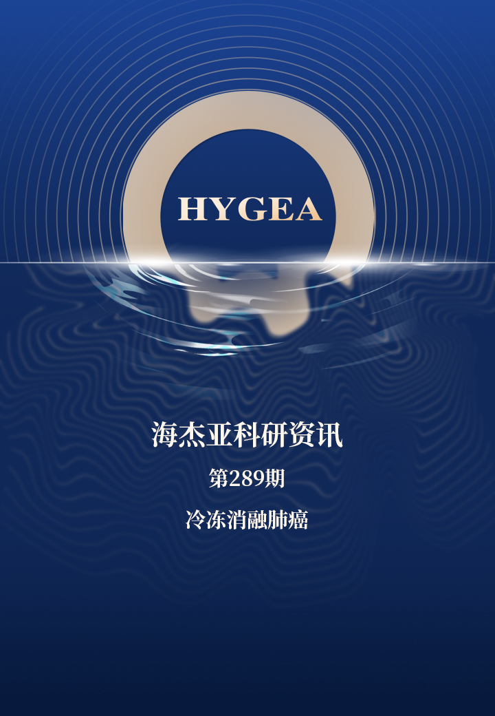 冷凍消融肺癌——【海杰亞科研資訊】第289期