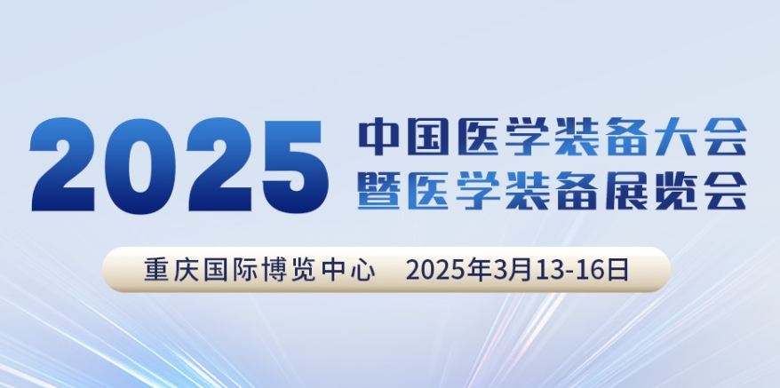 代碼N5B03，2025中國醫(yī)學(xué)裝備大會我們來了！