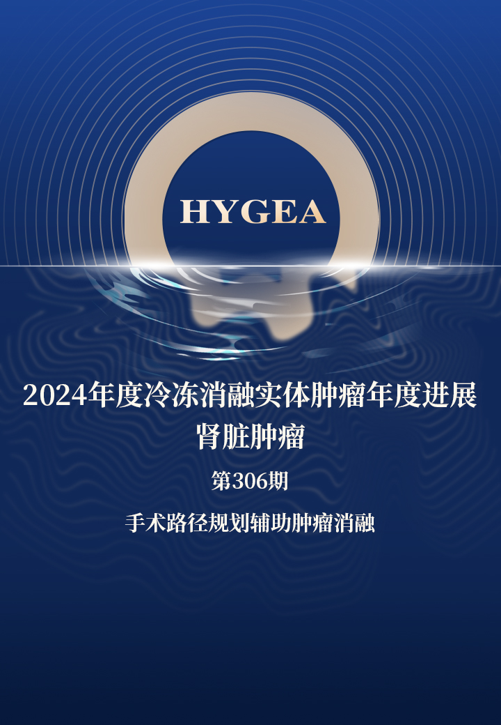 2024年度冷凍消融實(shí)體腫瘤年度進(jìn)展-腎臟腫瘤——【海杰亞科研資訊】第306期