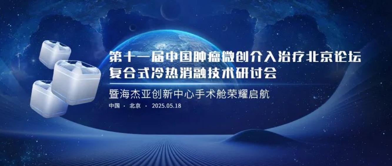 賦能腫瘤微創(chuàng)治療，海杰亞創(chuàng)新中心太空手術(shù)艙榮耀起航