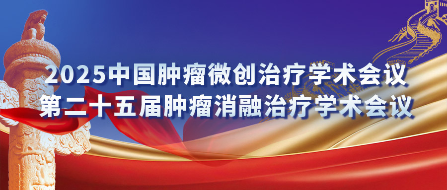 復(fù)合式冷熱消融專場研討會：匯聚專家力量，激發(fā)創(chuàng)新火花